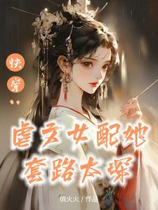 快穿:替身女配上位攻略小说