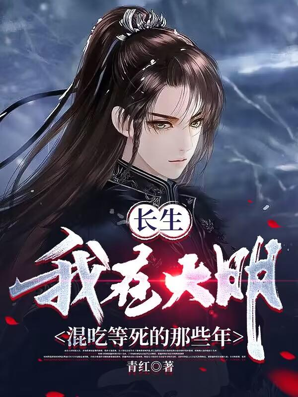 长生:我在大明混吃等死的那些年笔趣阁