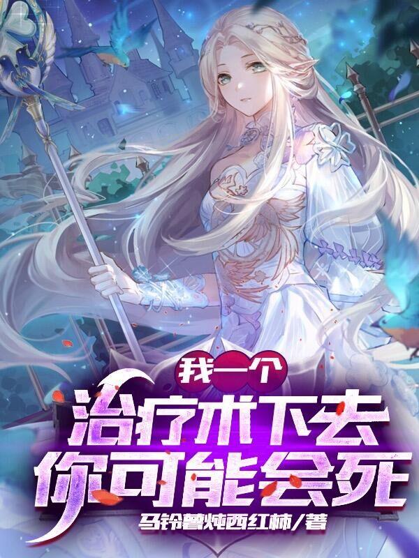 网游:我的治疗术能秒人TXT下载