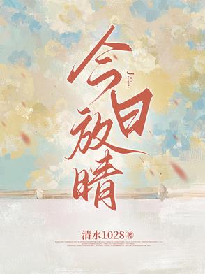 今日放晴小说免费阅读