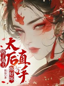 痞子毒士太后直呼你好坏小说