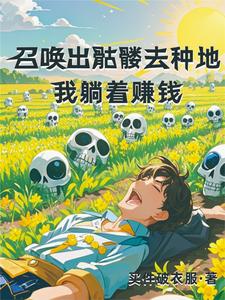 种田后每天都