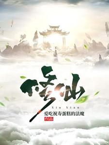 我,修仙从凡人开始 玄武吞天