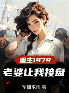重生纯真年代拯救老婆三姐妹许夜