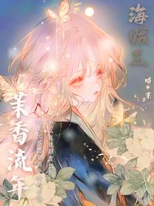 海贼王之香克斯喜欢的人小说
