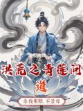 洪荒之我怎么成圣了小说
