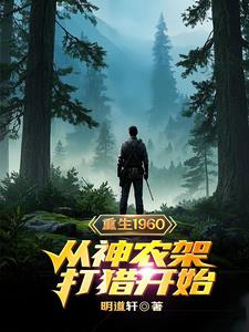 重生在神农架的小说