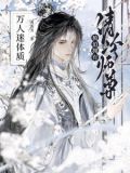 清冷师尊被迫拥有万人迷体质小说