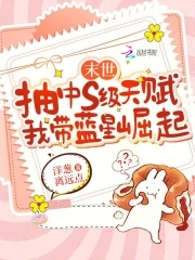 末世抽中s级天赋,我带蓝星崛起下载