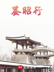 鉴昭行南月知清