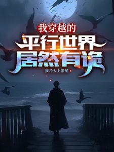 自己穿越了平行世界的小说有哪些