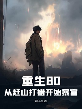 重生80:从赶山打猎开始暴富小说下载