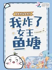 穿成修仙女炮灰,我炸了女主鱼塘的小说