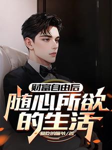 财富自由的书籍有哪些
