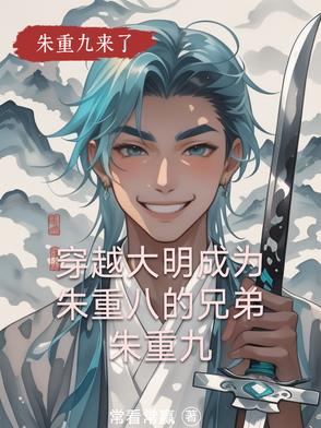 重生大明我是朱厚照