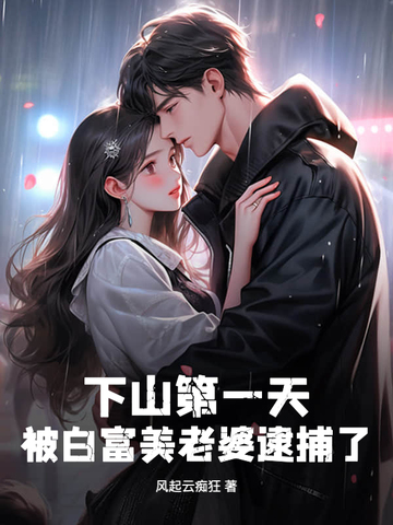 第一章下山白