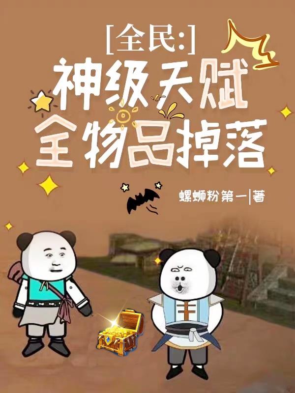 全民:神级天赋,全物品掉落TXT下载