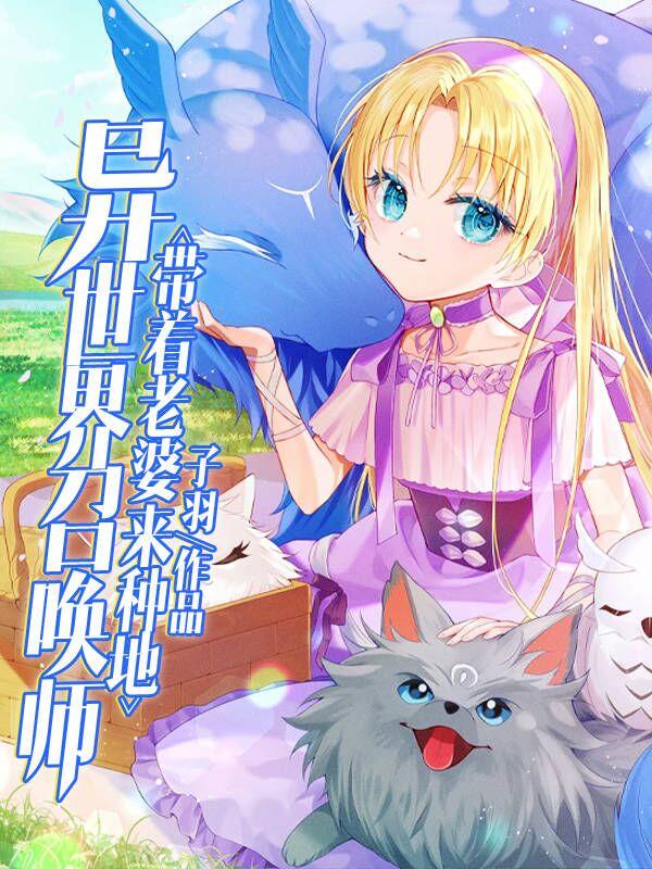 异世界召唤师带着老婆来种地
