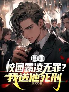 律师:霸凌者无罪?我送他死刑!602
