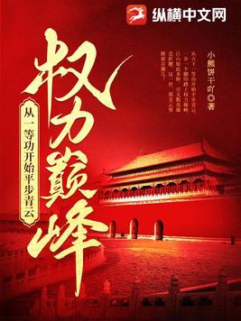 权力巅峰:从一等功开始平步青云最新
