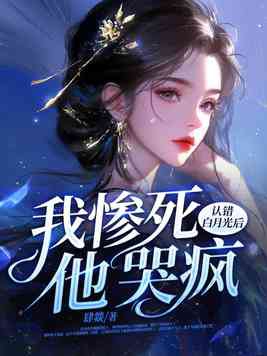 认错白月光后,我惨死,他哭疯(肆D)