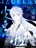 小人鱼每天求着摸尾巴[番茄]