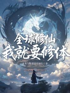 全球修武我修仙