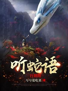 听蛇语行阴阳小说更新完了吗