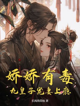 娇宠九皇妃或盛宠九皇妃