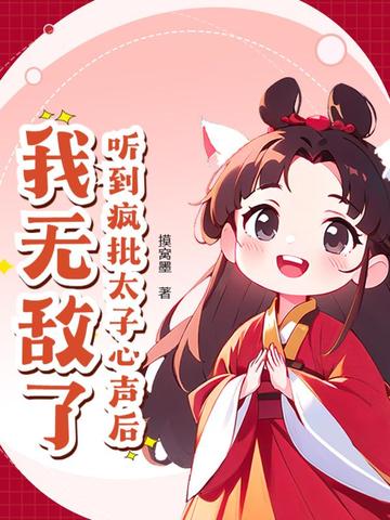 听到疯批太子心声后,我无敌了