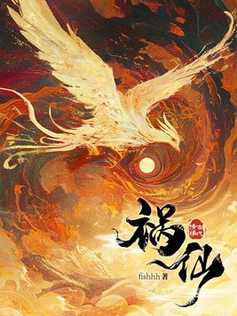 祸仙小说全文免费阅读无弹窗