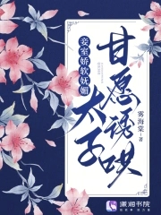 妾室娇软妩媚,太子甘愿诱哄免费阅读笔趣阁