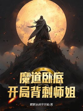 魔道卧底txt