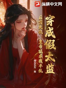 穿成假太监养冷宫废太子[穿书]