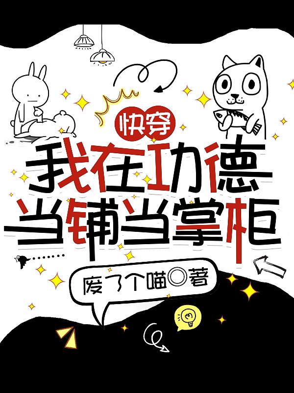快穿:我在功德当铺当掌柜类似这种小说功德商店