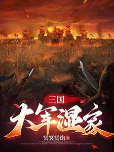 三国大军师官方网站下载