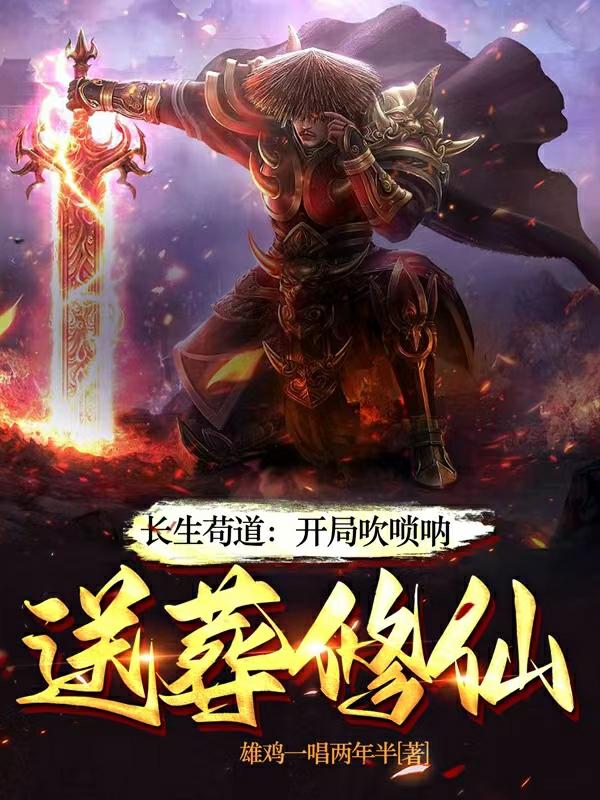 长生苟道:开局吹唢呐,送葬修仙 第501章