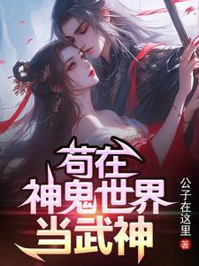 苟在神鬼世界当武神公子在这里百度云网盘