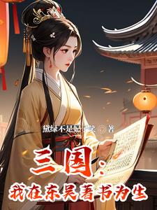 穿越到三国成为孙权的小说