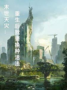 重生末世天灾小说