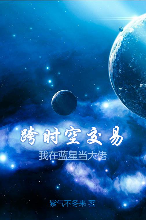 跨时空恋爱小说