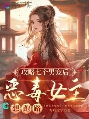 攻略七个男宠后恶毒女主想跑路全本小说免费阅读