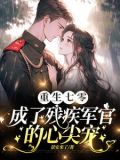 渣夫领回了白月光我转身嫁他首长 作者:景安来了