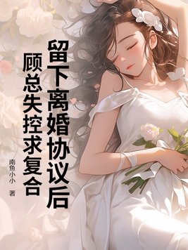 总裁,离婚协议已经签好了,只是