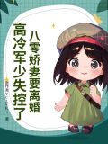 八零军婚重生娇妻有点