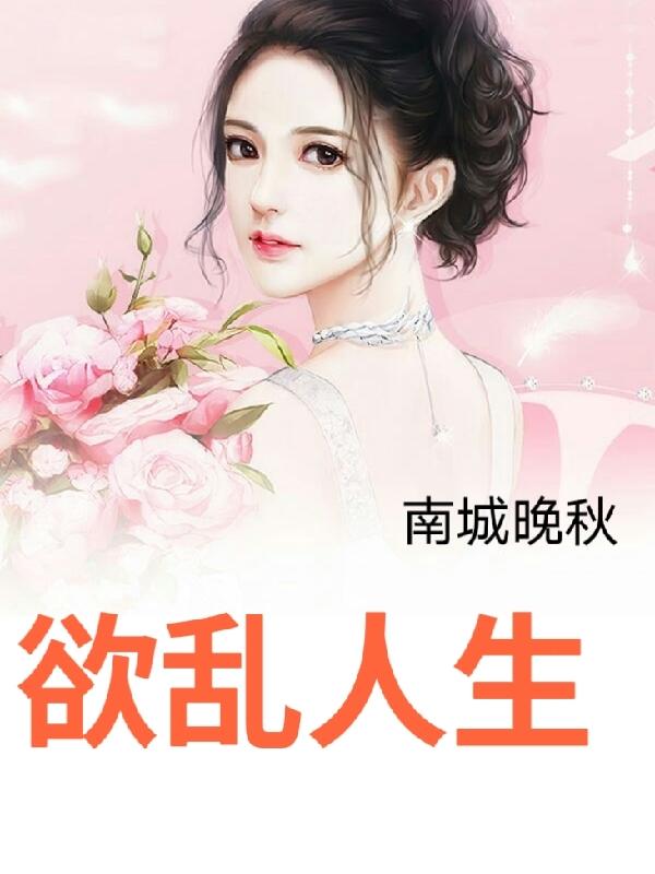 欲乱人生第11章