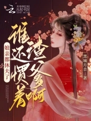 娘亲都休夫了,谁还惯着渣爹啊小说