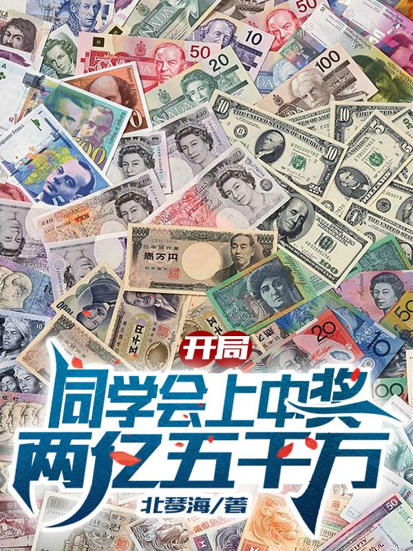 开局同学会上中奖两亿五千万TXT下载