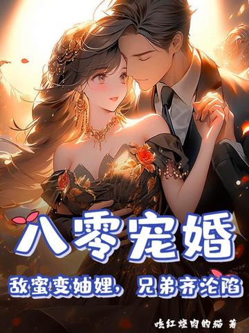 八零蜜宠星际妻免费阅读