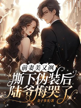 前妻美又飒撕下伪装后陆爷悔哭了小说